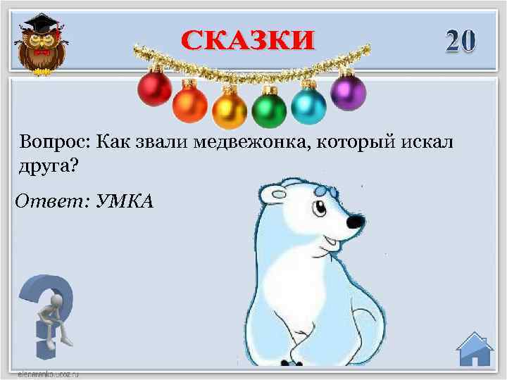 Вопрос: Как звали медвежонка, который искал друга? Ответ: УМКА 