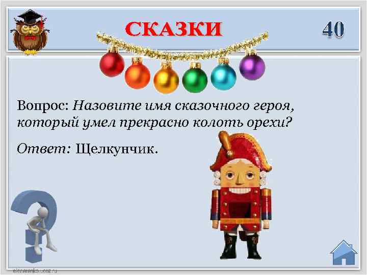 Вопрос: Назовите имя сказочного героя, который умел прекрасно колоть орехи? Ответ: Щелкунчик. 