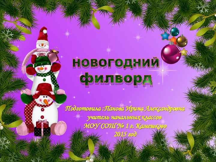 НОВОГОДНИЙ филворд Подготовила : Панова Ирина Александровна учитель начальных классов МОУ СОШ № 1