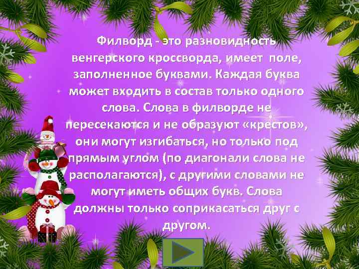 Филворд - это разновидность венгерского кроссворда, имеет поле, заполненное буквами. Каждая буква может входить