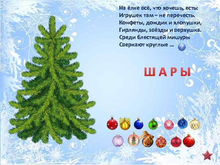 На ёлке всё, что хочешь, есть: Игрушек там – не перечесть. Конфеты, дождик и