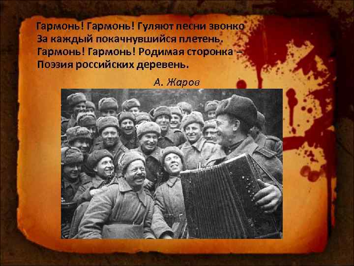 Гармонь! Гуляют песни звонко За каждый покачнувшийся плетень. Гармонь! Родимая сторонка – Поэзия российских