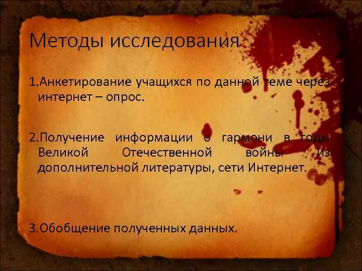 Методы исследования 1. Анкетирование учащихся по данной теме через интернет – опрос. 2. Получение