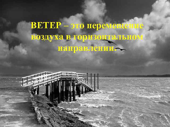 ВЕТЕР – это перемещение воздуха в горизонтальном направлении. 