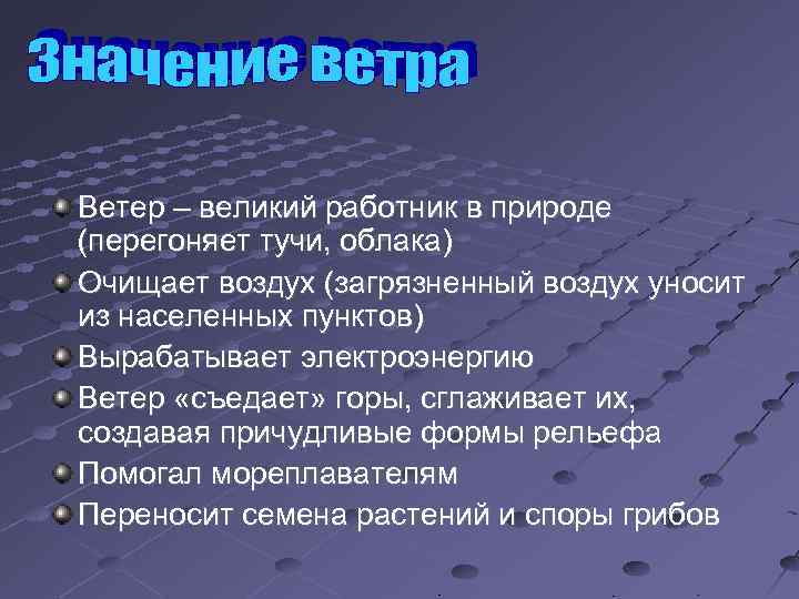 Ветер – великий работник в природе (перегоняет тучи, облака) Очищает воздух (загрязненный воздух уносит