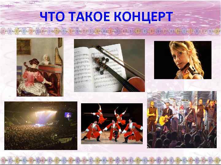 ЧТО ТАКОЕ КОНЦЕРТ 