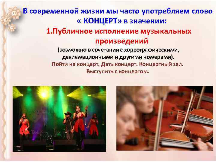 В современной жизни мы часто употребляем слово « КОНЦЕРТ» в значении: 1. Публичное исполнение