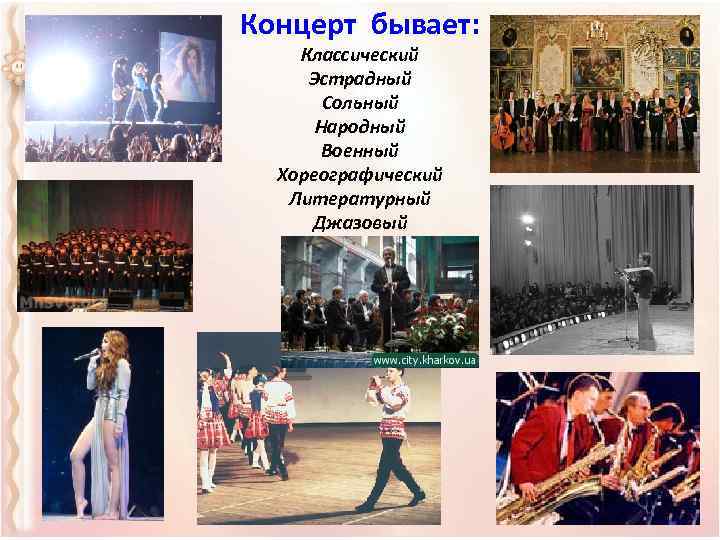 Концерт бывает: Классический Эстрадный Сольный Народный Военный Хореографический Литературный Джазовый 