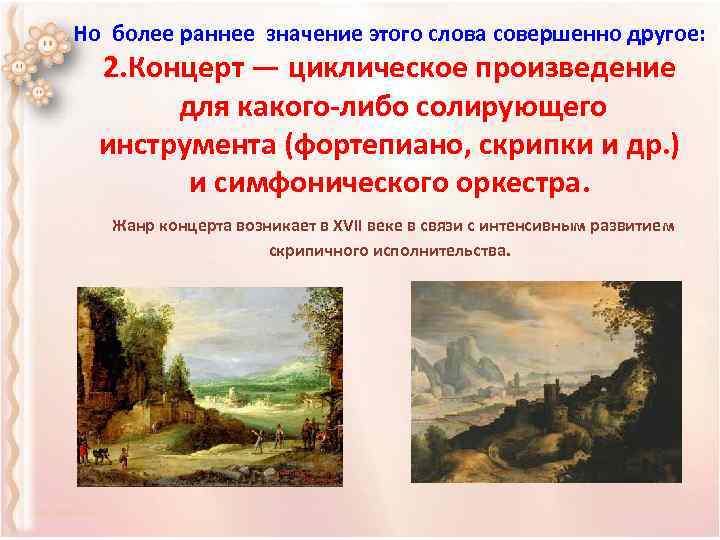 Но более раннее значение этого слова совершенно другое: 2. Концерт — циклическое произведение для