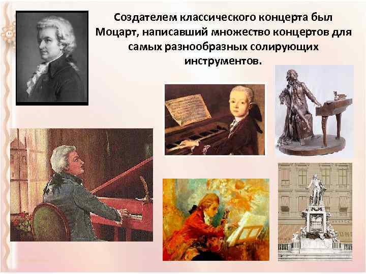 Создателем классического концерта был Моцарт, написавший множество концертов для самых разнообразных солирующих инструментов. 