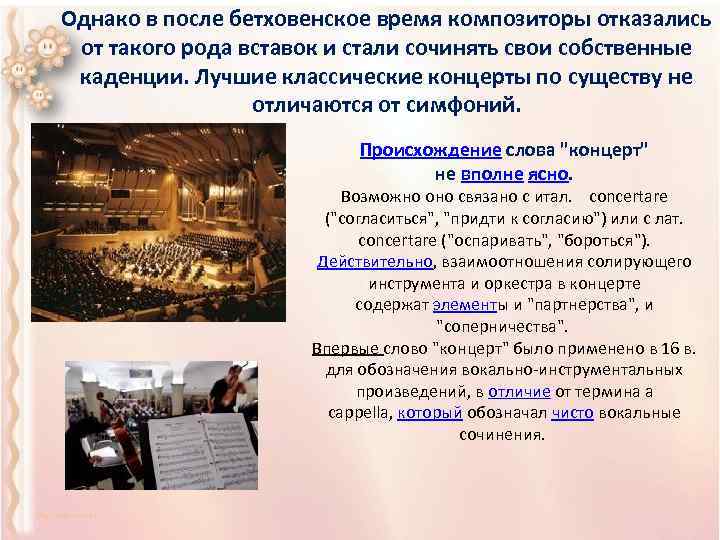 Однако в после бетховенское время композиторы отказались от такого рода вставок и стали сочинять