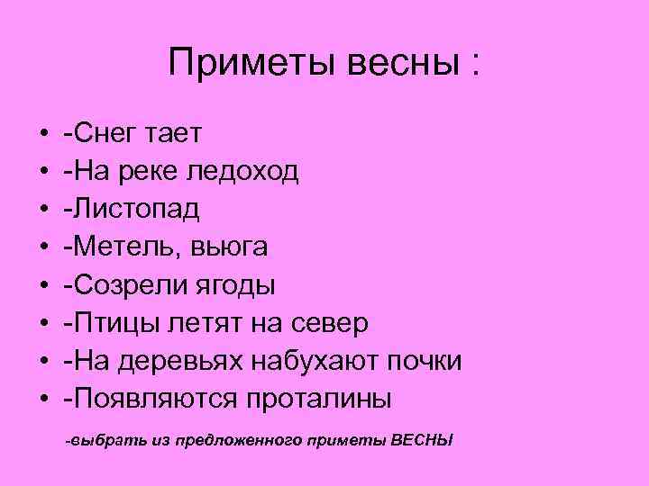 Приметы весны : • • -Снег тает -На реке ледоход -Листопад -Метель, вьюга -Созрели