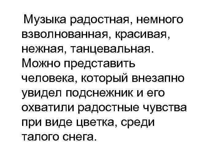  Музыка радостная, немного взволнованная, красивая, нежная, танцевальная. Можно представить человека, который внезапно увидел