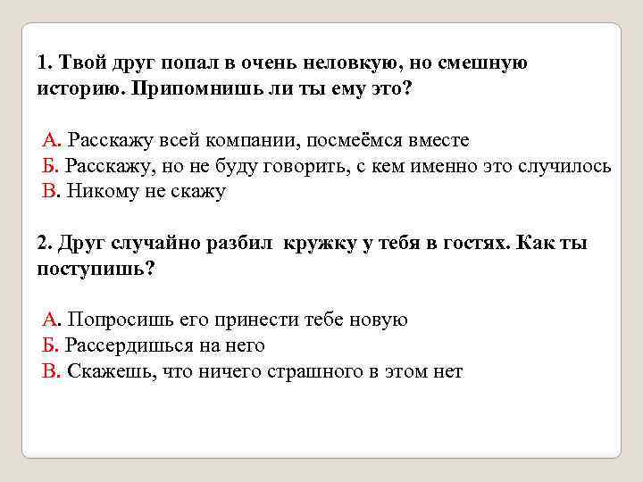 1. Твой друг попал в очень неловкую, но смешную историю. Припомнишь ли ты ему