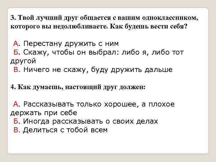 3. Твой лучший друг общается с вашим одноклассником, которого вы недолюбливаете. Как будешь вести