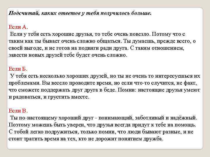 Подсчитай, каких ответов у тебя получилось больше. Если А. Если у тебя есть хорошие