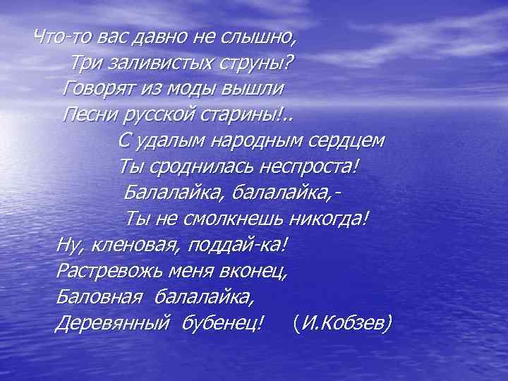 Что-то вас давно не слышно, Три заливистых струны? Говорят из моды вышли Песни русской