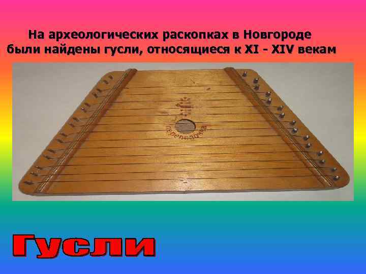 На археологических раскопках в Новгороде были найдены гусли, относящиеся к XI - XIV векам