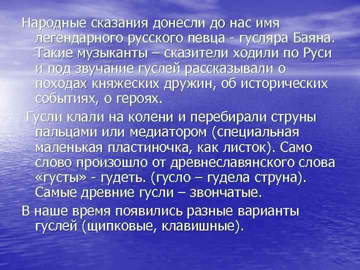 Народные сказания донесли до нас имя легендарного русского певца - гусляра Баяна. Такие музыканты