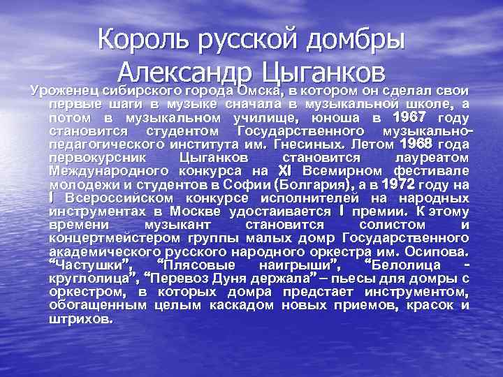 Король русской домбры Александр Цыганковсделал свои Уроженец сибирского города Омска, в котором он первые