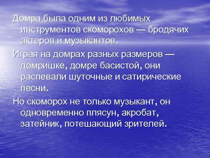 Домра была одним из любимых инструментов скоморохов — бродячих актеров и музыкантов. Играя на