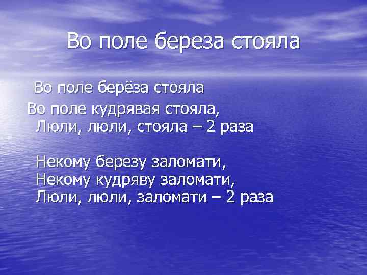 Во поле береза стояла Во поле берёза стояла Во поле кудрявая стояла, Люли, люли,