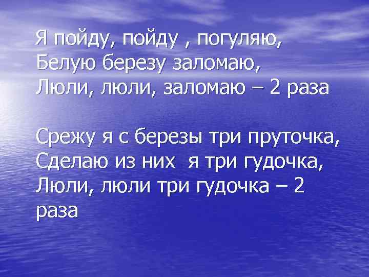  Я пойду, пойду , погуляю, Белую березу заломаю, Люли, люли, заломаю – 2