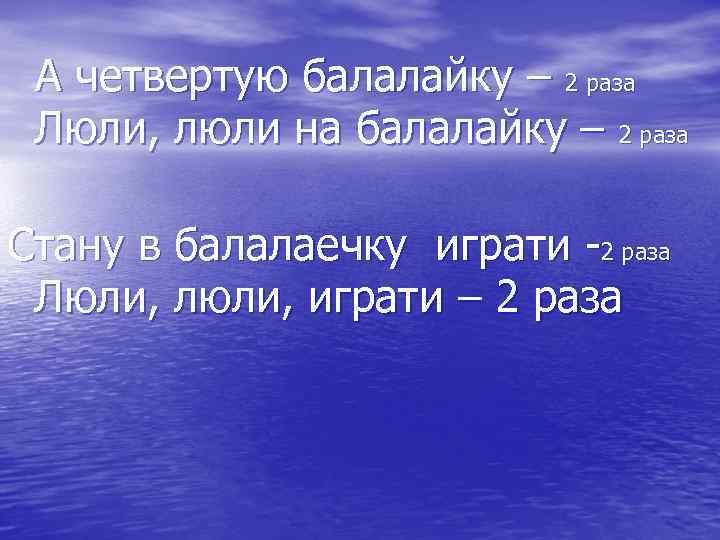  А четвертую балалайку – 2 раза Люли, люли на балалайку – 2 раза