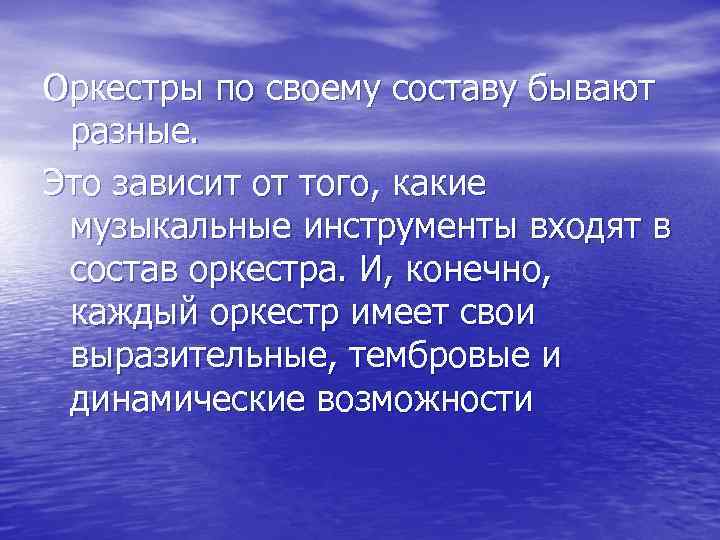 Оркестры по своему составу бывают разные. Это зависит от того, какие музыкальные инструменты входят