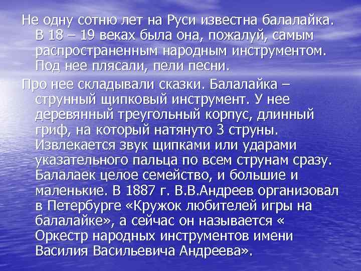 Не одну сотню лет на Руси известна балалайка. В 18 – 19 веках была