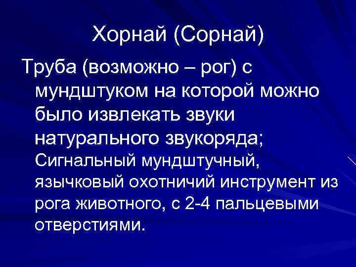 Хорнай (Сорнай) Труба (возможно – рог) с мундштуком на которой можно было извлекать звуки