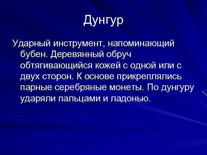 Дунгур Ударный инструмент, напоминающий бубен. Деревянный обруч обтягивающийся кожей с одной или с двух