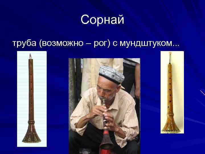 Сорнай труба (возможно – рог) с мундштуком. . . 