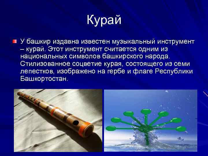 Курай У башкир издавна известен музыкальный инструмент – курай. Этот инструмент считается одним из