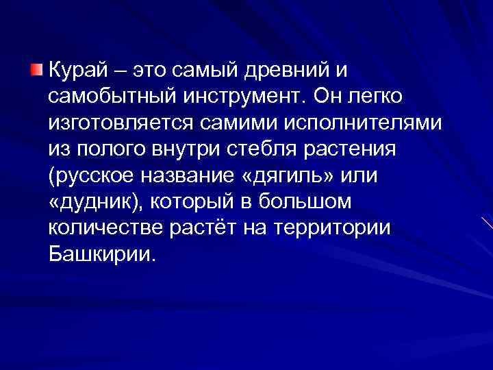 Курай – это самый древний и самобытный инструмент. Он легко изготовляется самими исполнителями из