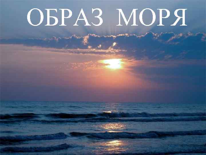 ОБРАЗ МОРЯ 