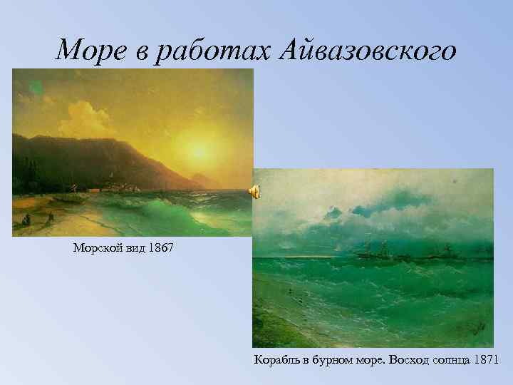 Море в работах Айвазовского Морской вид 1867 Корабль в бурном море. Восход солнца 1871