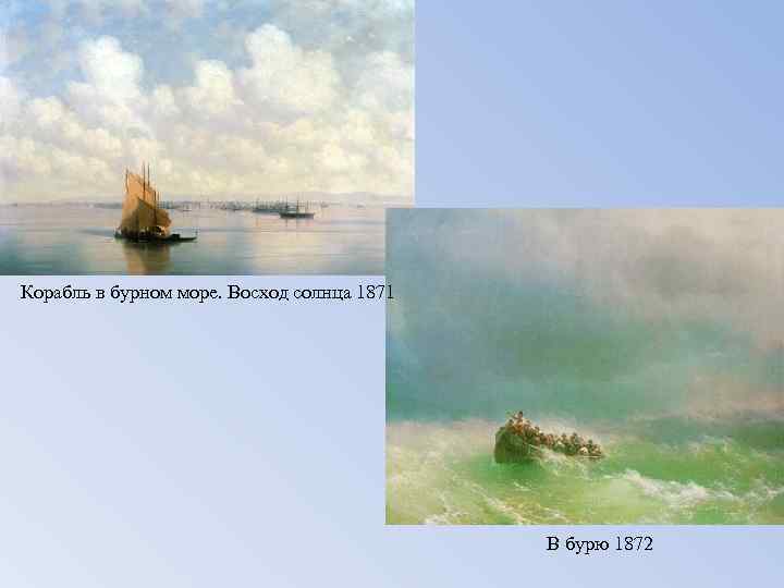 Корабль в бурном море. Восход солнца 1871 В бурю 1872 