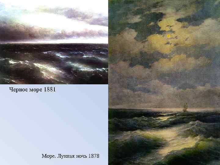 Черное море 1881 Море. Лунная ночь 1878 