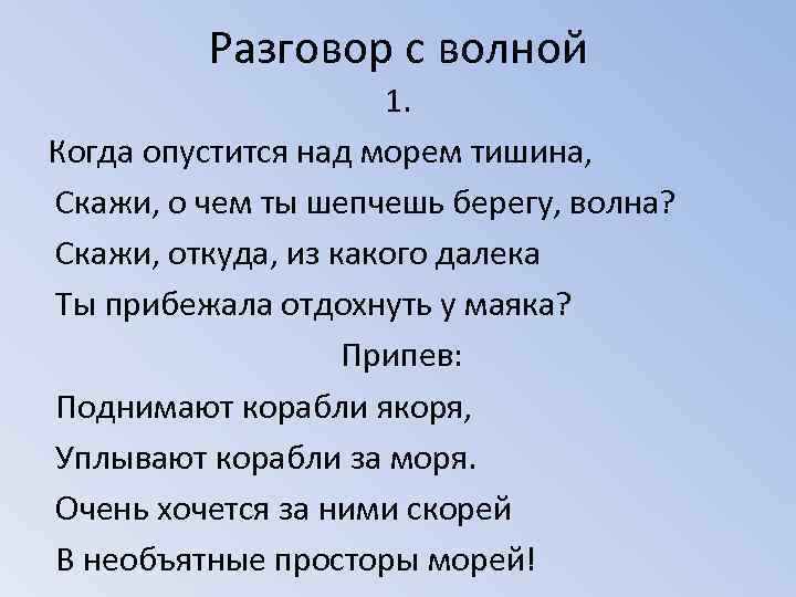 Разговор с волной 1. Когда опустится над морем тишина, Скажи, о чем ты шепчешь
