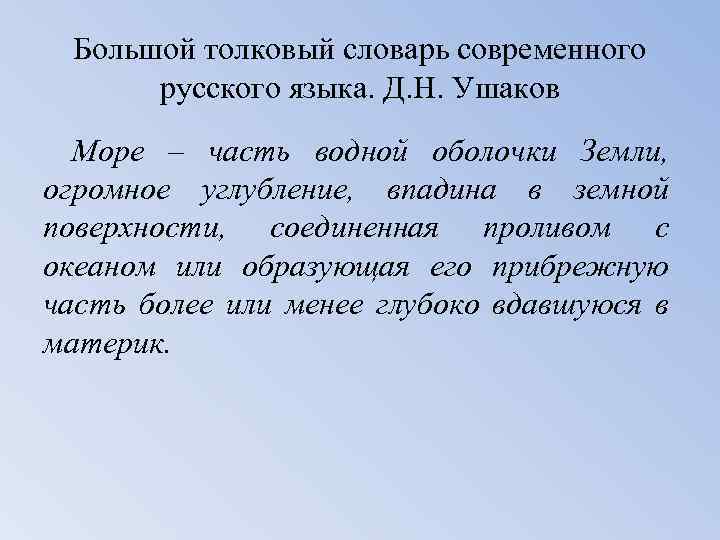 Большой толковый словарь современного русского языка. Д. Н. Ушаков Море – часть водной оболочки
