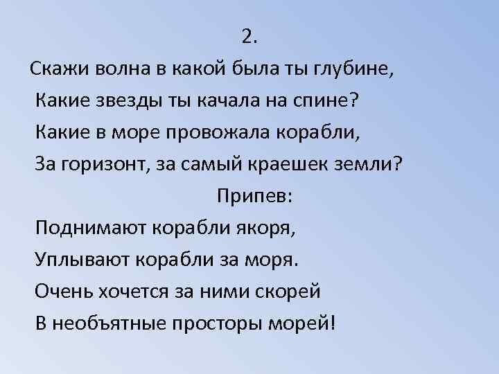 2. Скажи волна в какой была ты глубине, Какие звезды ты качала на спине?