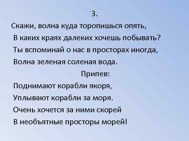 3. Скажи, волна куда торопишься опять, В каких краях далеких хочешь побывать? Ты вспоминай