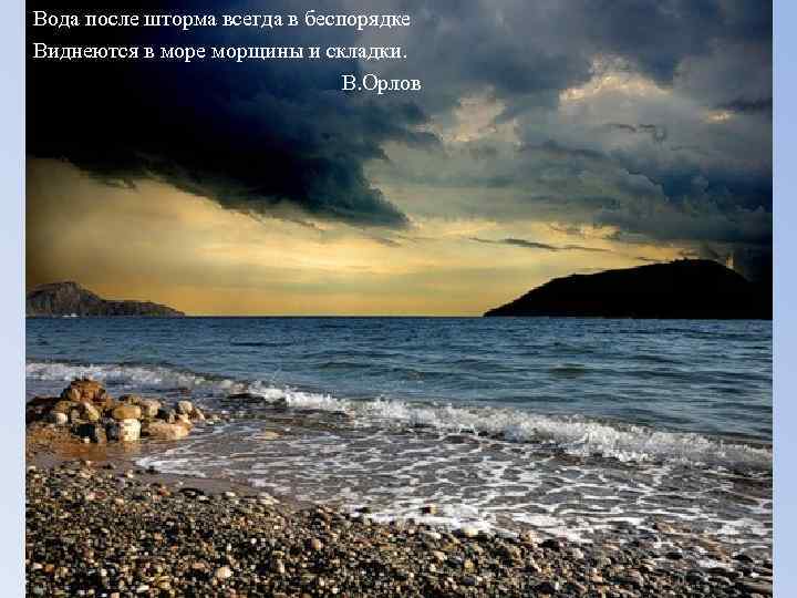 Вода после шторма всегда в беспорядке Виднеются в море морщины и складки. В. Орлов