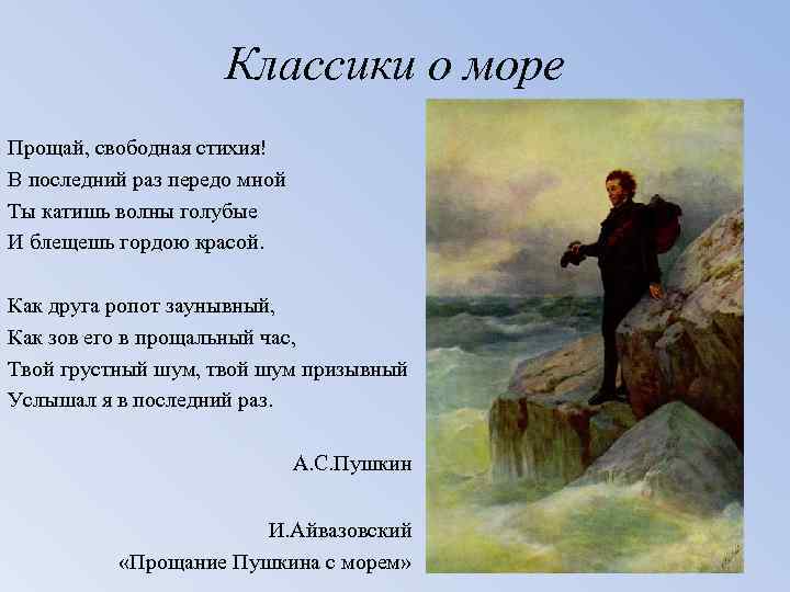 Классики о море Прощай, свободная стихия! В последний раз передо мной Ты катишь волны