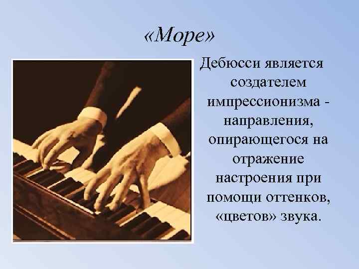  «Море» Дебюсси является создателем импрессионизма направления, опирающегося на отражение настроения при помощи оттенков,