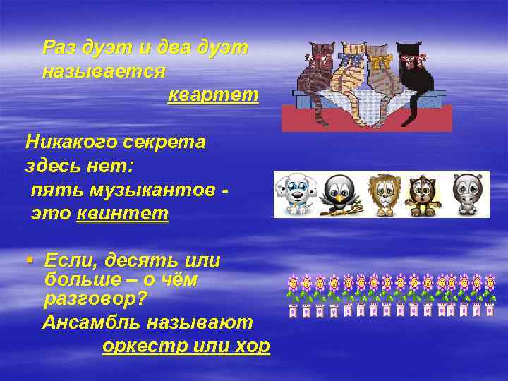  Раз дуэт и два дуэт называется квартет Никакого секрета здесь нет: пять музыкантов