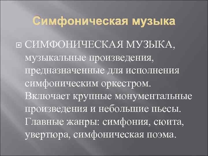 Симфоническая музыка СИМФОНИЧЕСКАЯ МУЗЫКА, музыкальные произведения, предназначенные для исполнения симфоническим оркестром. Включает крупные монументальные