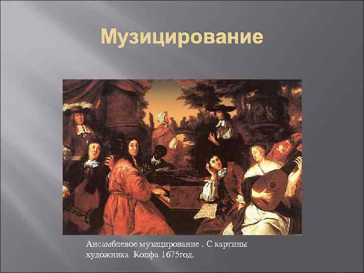 Музицирование Ансамблевое музицирование. С картины художника Копфа 1675 год. 