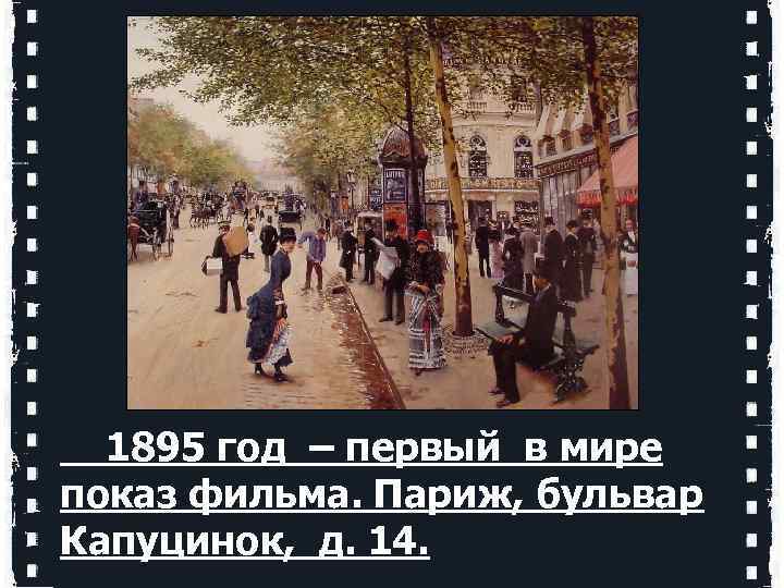  1895 год – первый в мире показ фильма. Париж, бульвар Капуцинок, д. 14.